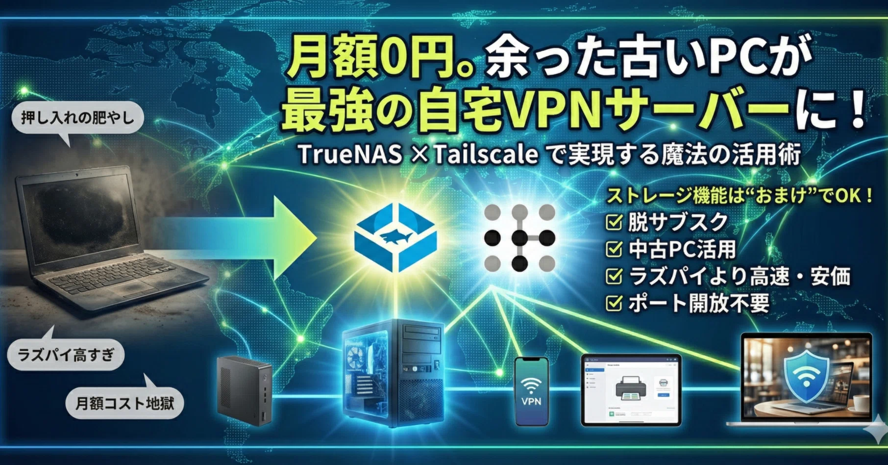 月額0円。余った古いPCを「最強の自宅VPNサーバー」に変える方法 