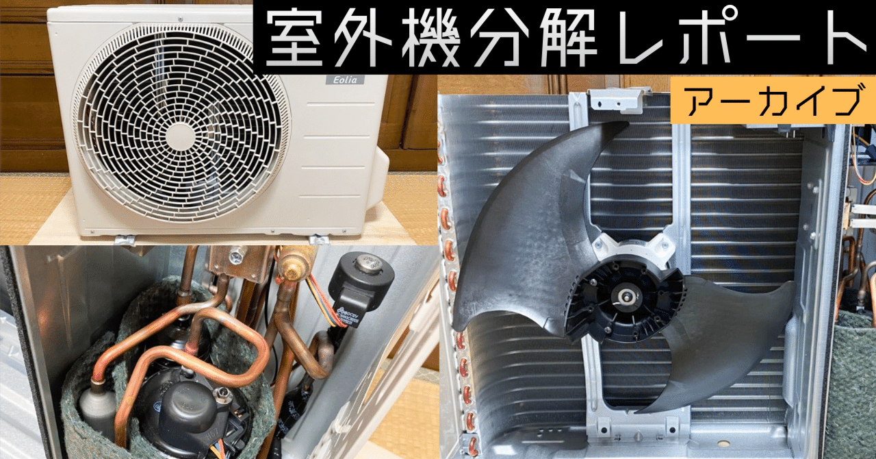 パナソニックエアコン Eolia Fシリーズ室外機 CS-227CFの分解調査 6畳