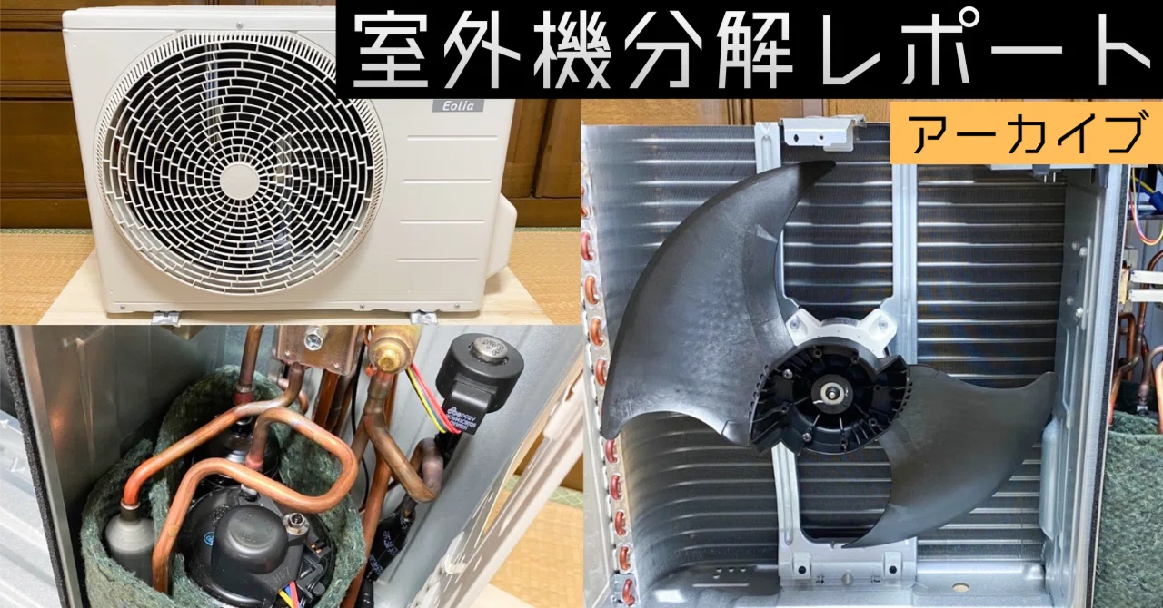 パナソニックエアコン Eolia Fシリーズ室外機 CS-227CFの分解調査 6畳