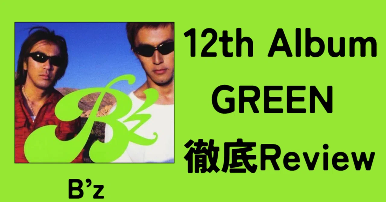 最後のミリオン】B'z 12th Album「GREEN」Review|ルーフトップ 最後のミリオン】B'z 12th Album「GREEN」Review|ルーフトップ