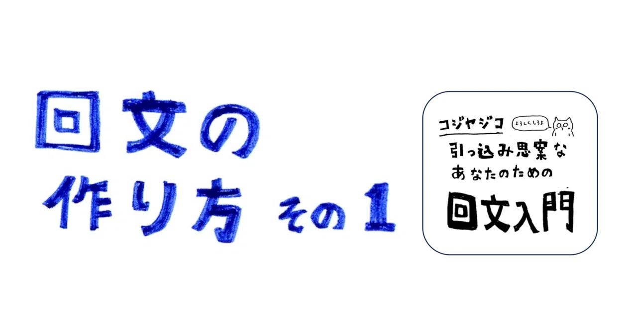 回文の作り方 その1 〜引っ込み思案なあなたのための回文入門〜｜コジヤジコ