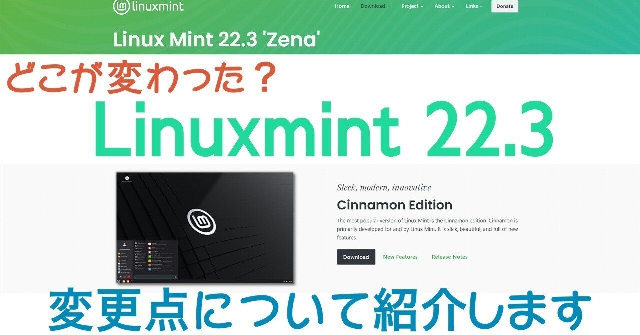 Linux Mint 22.3』の変更点を中心に紹介｜ナナッキー