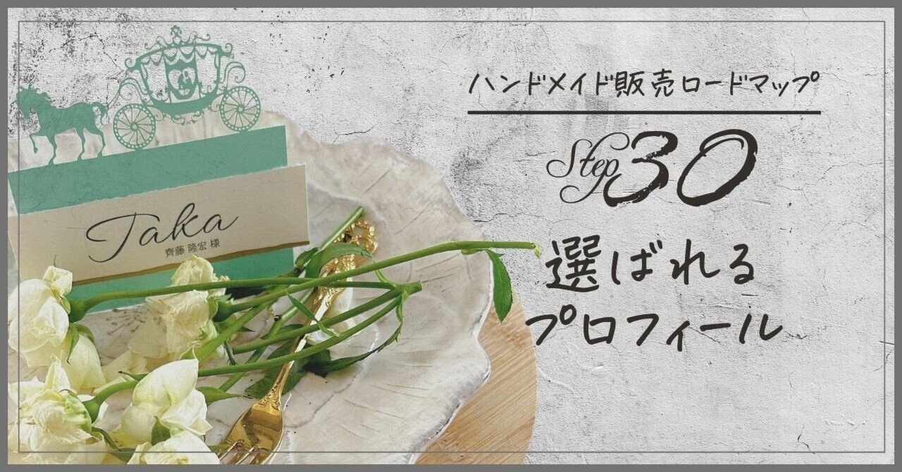 選ばれるプロフィールの書き方｜みほ＊ハンドメイド起業のテキスト