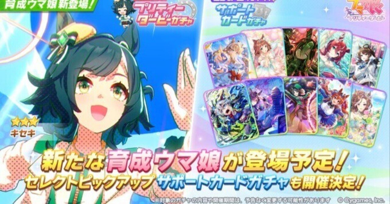 ウマ娘】キセキは引くべき？性能評価＆おすすめ度まとめ！🔥｜れい