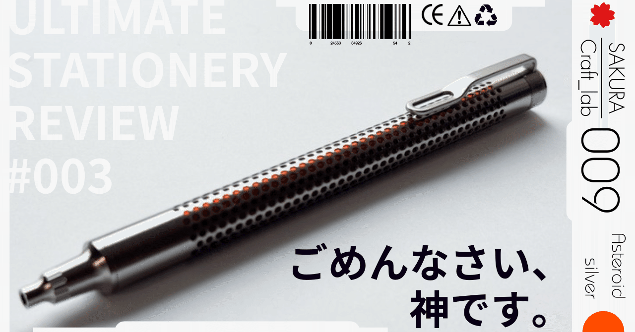 サクラクラフトラボ009ボールペンシルバー ULTIMATE STATIONERY REVIEW】#003 【ごめんなさい、神です。】SAKURA