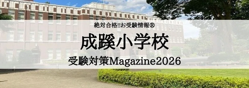成蹊小学校 願書、家庭調査書の書き方とそのポイント（2026年度追補版