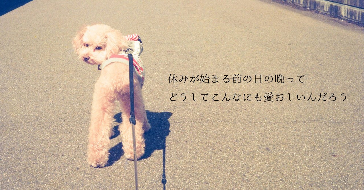 休みが始まる前の日の晩って どうしてこんなにも愛おしいんだろう 安堂 真季 Note