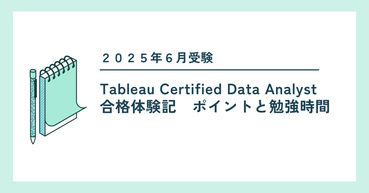 [As of June 2025] Tableau Certified Data Analyst Exam Experience｜ハイボール