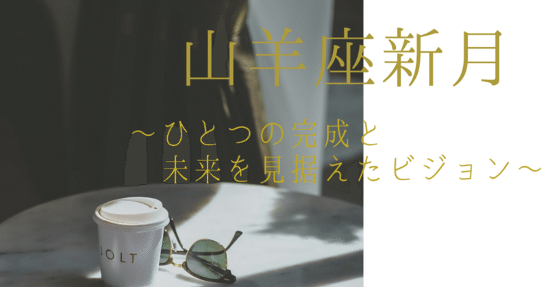 【山羊座新月】～ひとつの完成と、未来を見据えたビジョン～
