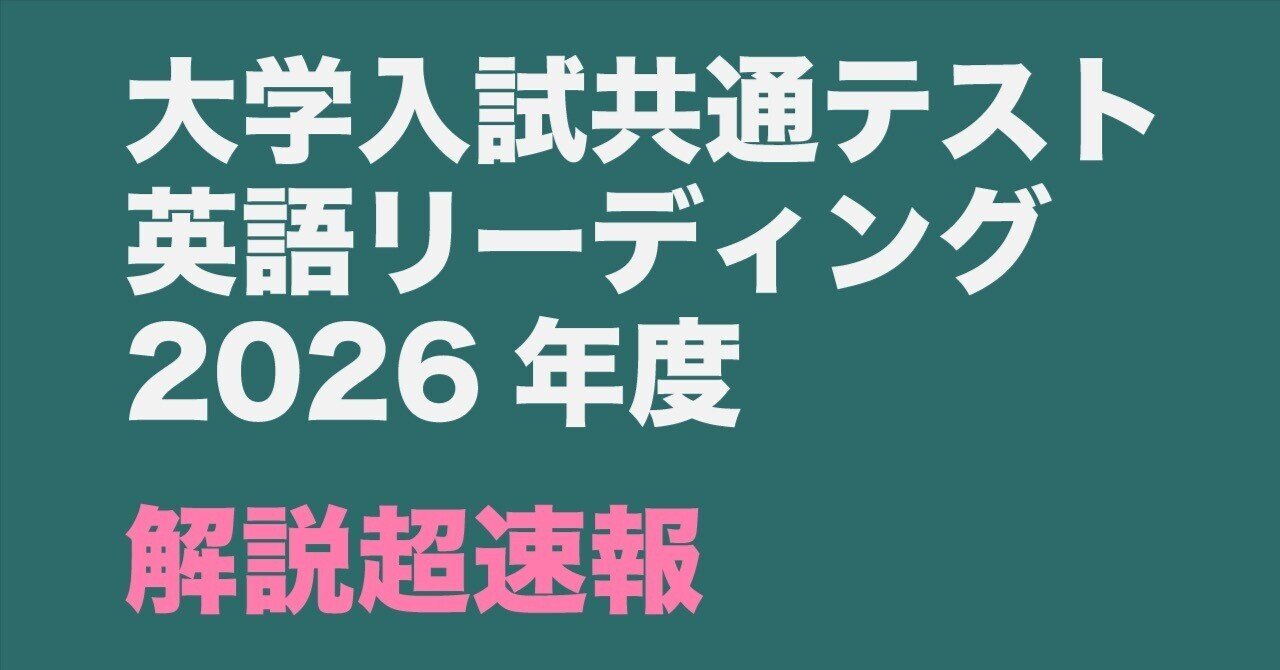 超速報】共通テスト2026 英語リーディング 設問ごとの根拠とポイント