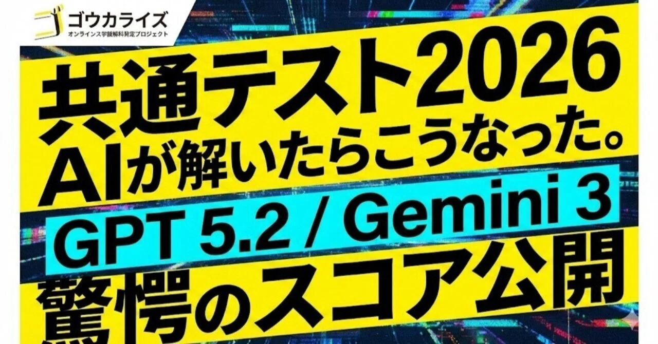 検証】2026年共通テストを最新AI（GPT 5.2 / Gemini 3）に解かせてみた