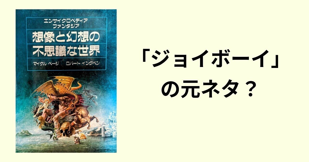 ワンピース】ジョイボーイの元ネタ？『想像と幻想の不思議な世界』を