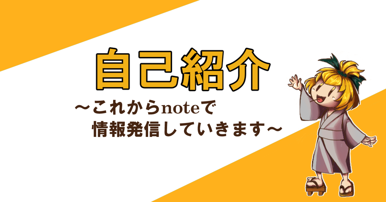 自己紹介とこれからの投稿について｜オーデン
