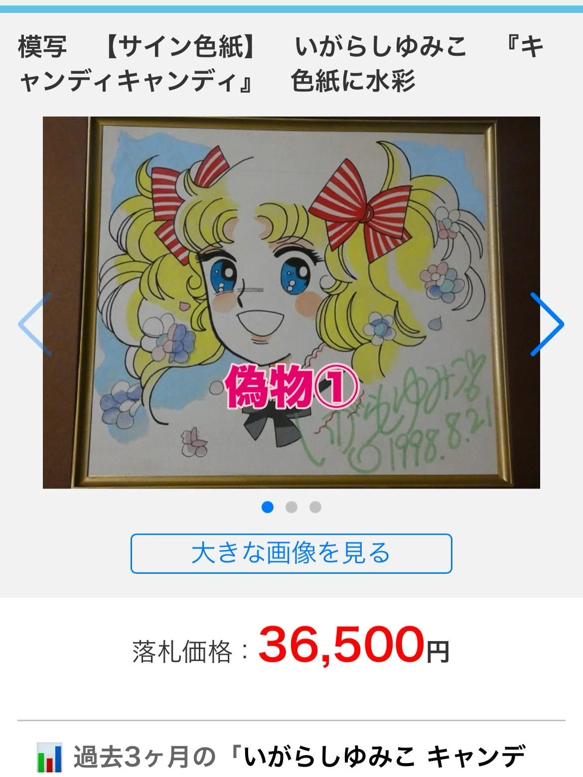 偽物サイン一覧原哲夫. いがらしゆみこ.中沢啓治.鳥山明.ちばてつや