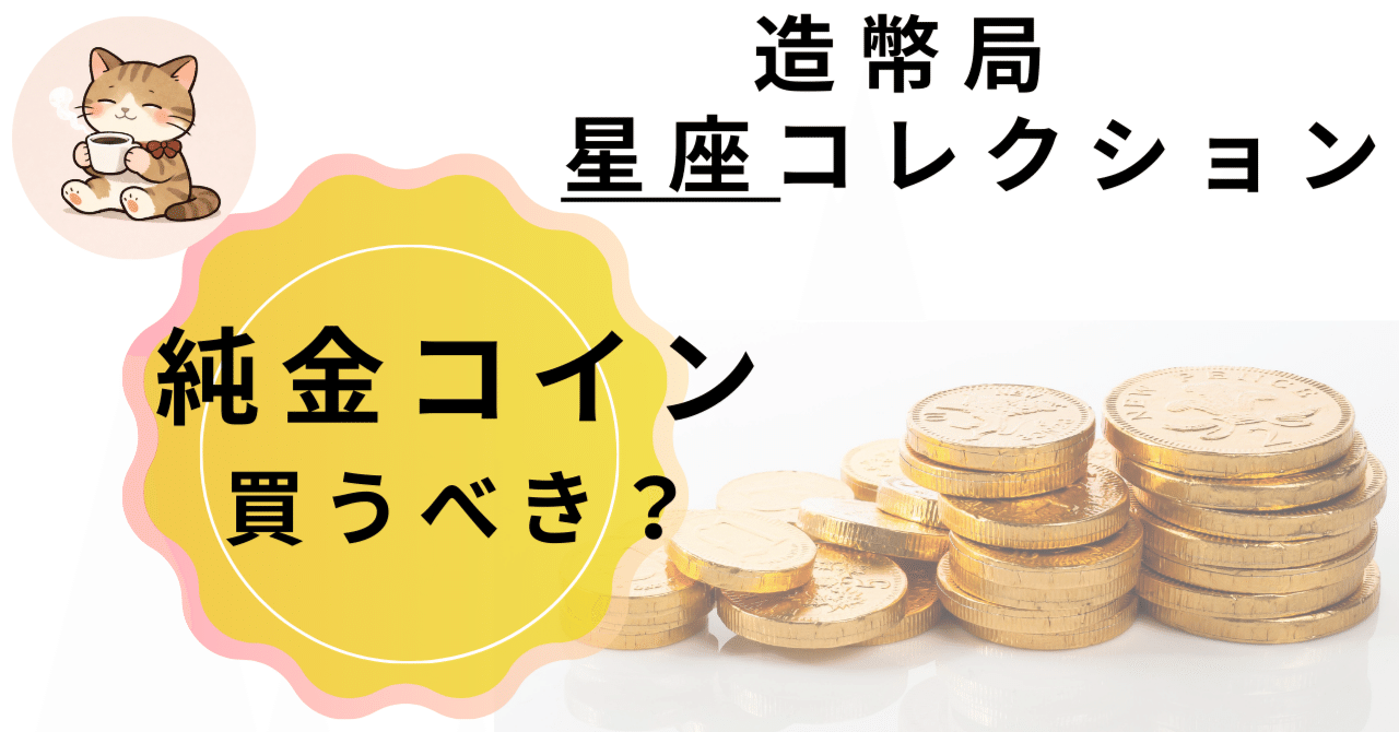 造幣局の金貨・星座コレクション 山羊座が発売になるよー！｜ズボラ最適化ねこ〈ゆる節約と金投資で資産をふやす〉