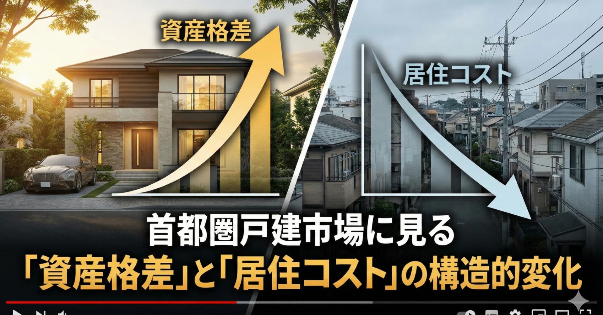 送料無料　希少　不動産は、中古一戸建てが絶対にお得で　不動産投資　戸建て購入 2026年最新】東京23区「戸建1億円」が常態化。もはや