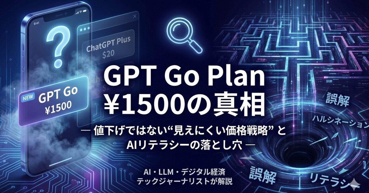 GPT Go Plan ¥1500の真相― 値下げではない“見えにくい価格戦略”とAI