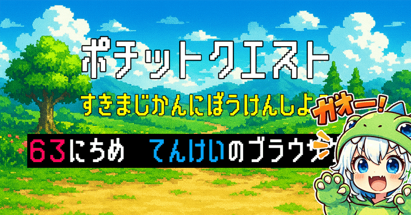 天啓のブラウザゲーム「ポチットクエスト」の運営キロク~63日目~