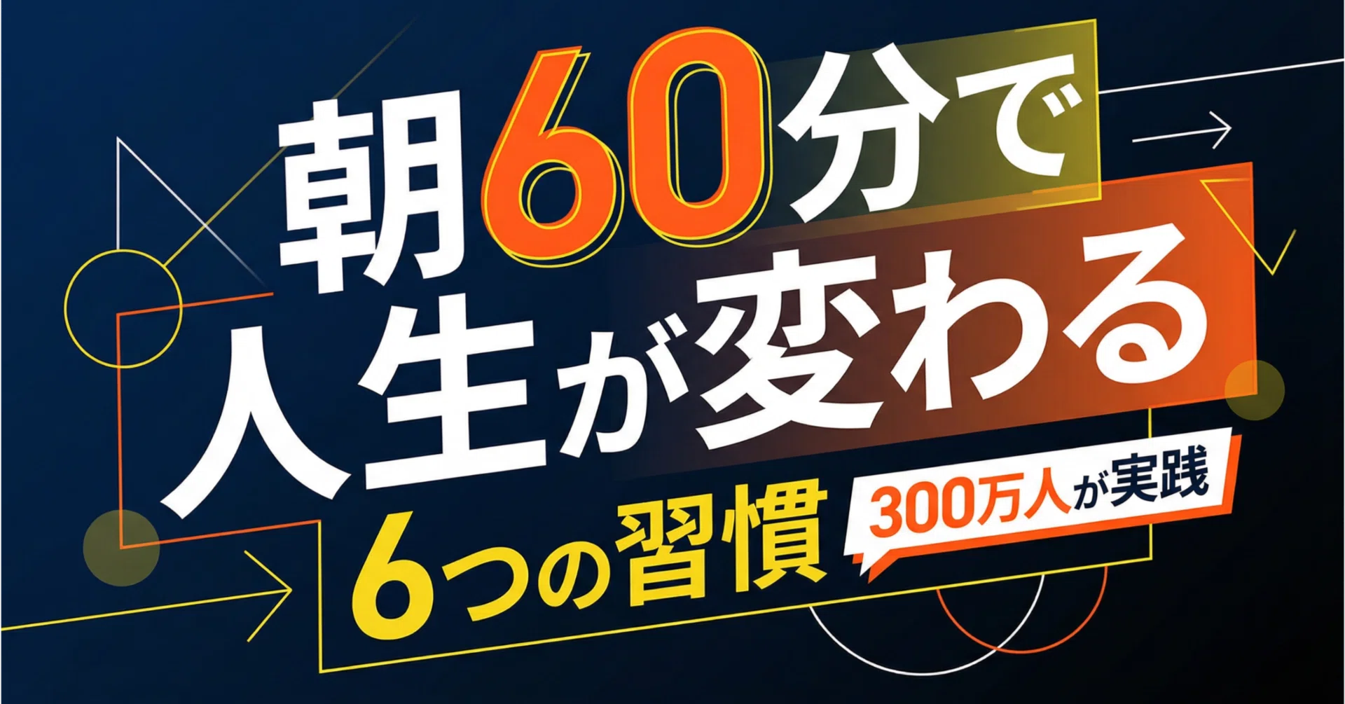 朝60分で人生が変わる6つの習慣｜300万人が実践した奇跡のモーニング 