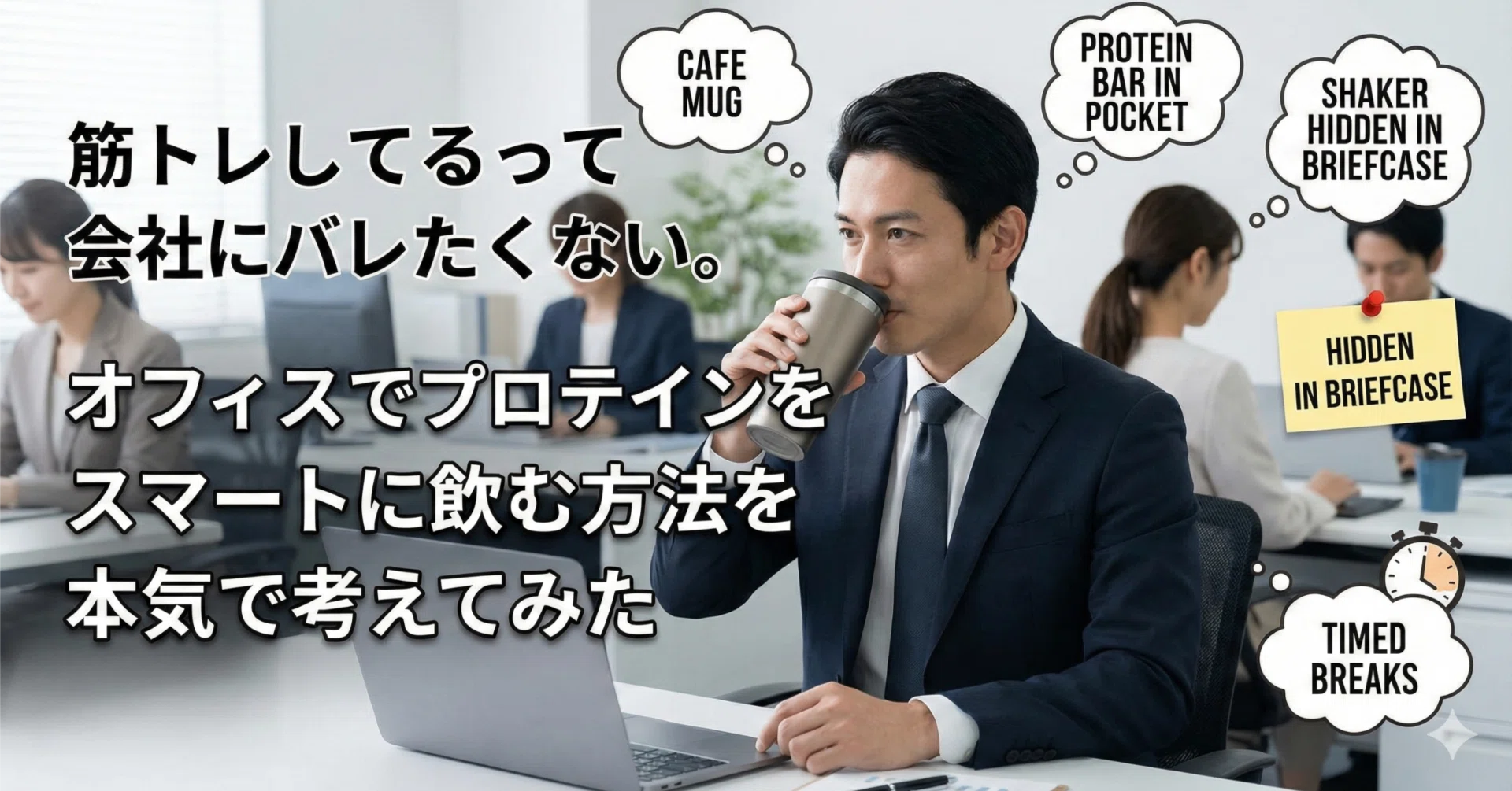オフィスでプロテインをスマートに飲む方法を本気で考えてみた｜motsu