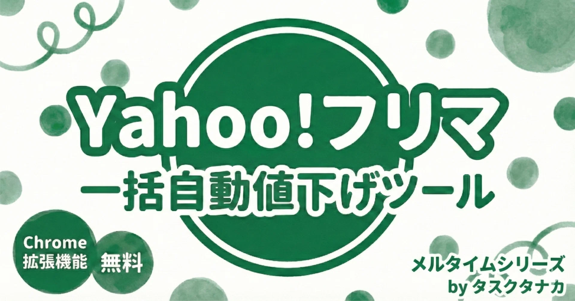 Yahoo!フリマ 自動値下げ】1円値下げで上位表示される仕組みを完全