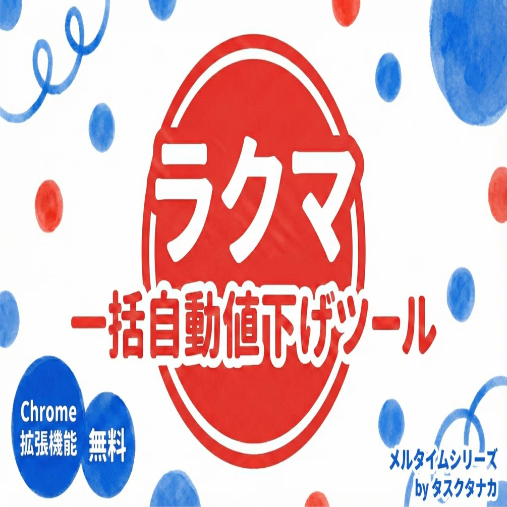 無料】ラクマ「値下げで上位表示」で売上アップ！自動化Chrome拡張機能