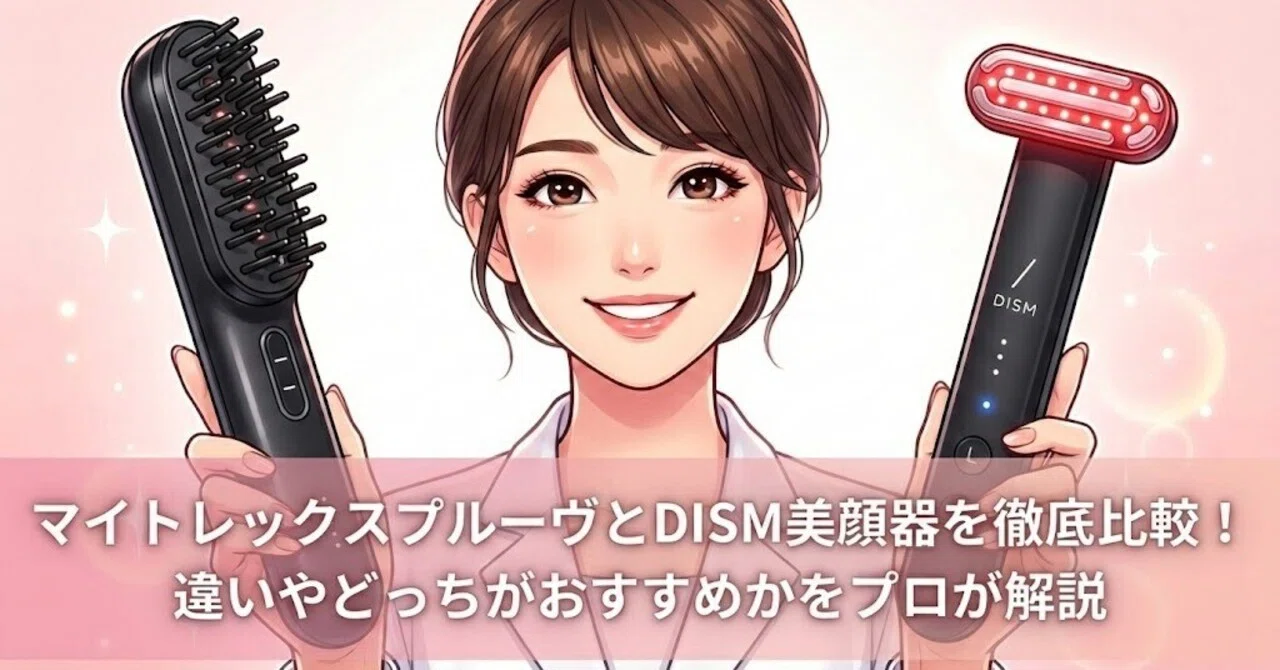 マイトレックスプルーヴとDISM美顔器を徹底比較！違いやどっちが