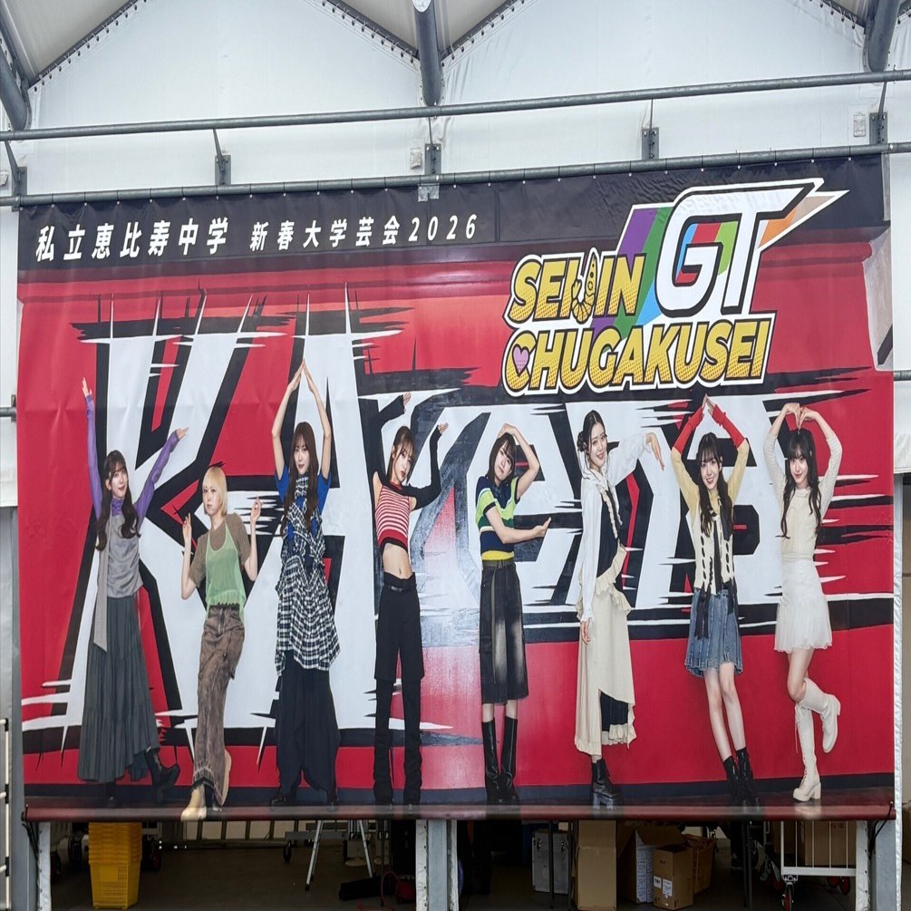 2026年1月12日（月・祝）えびちゅうKアリーナ公演について考察