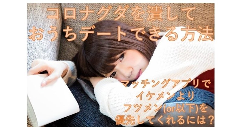 イケメンよりもフツメンを優先してもらう差別化されたおうちデートの誘い方 コロナグダ潰し 抜粋メッセ紹介 めぐみ ネトナンテク恋愛工学 Note
