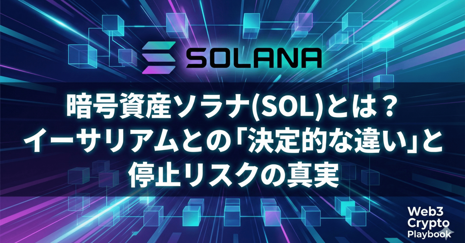 暗号資産ソラナ(SOL)とは？将来性は？イーサリアムとの「決定的な違い」と停止リスクの真実｜Web3 Crypto Playbook