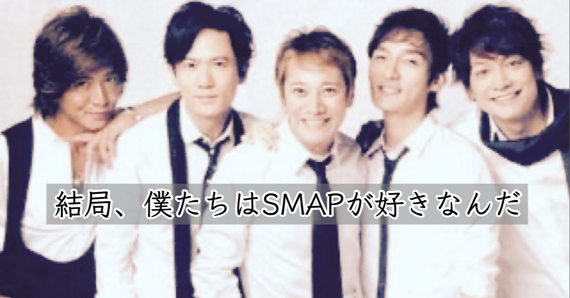 無料 だから 僕たちはsmapが好きなんだ ゆじりこ 放送作家 ライター Note