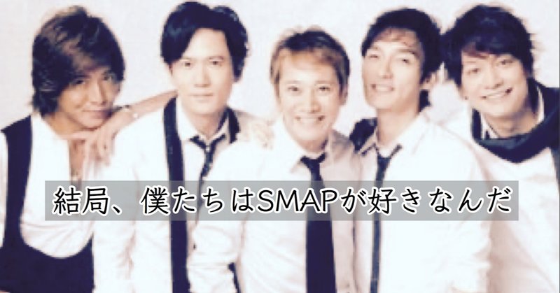 無料 だから 僕たちはsmapが好きなんだ ゆじりこ 放送作家 ライター Note