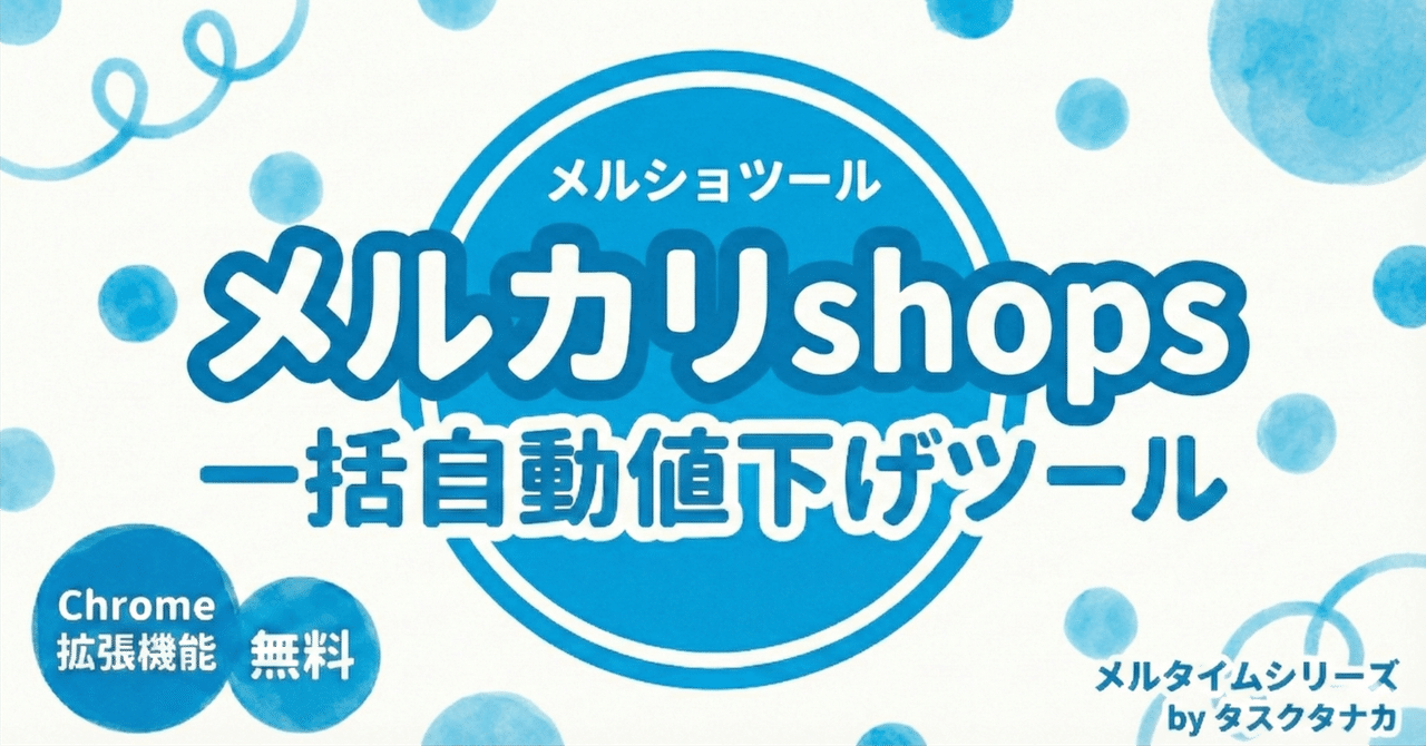 無料】メルカリShops一括値下げツール！自動価格改定で売上アップ