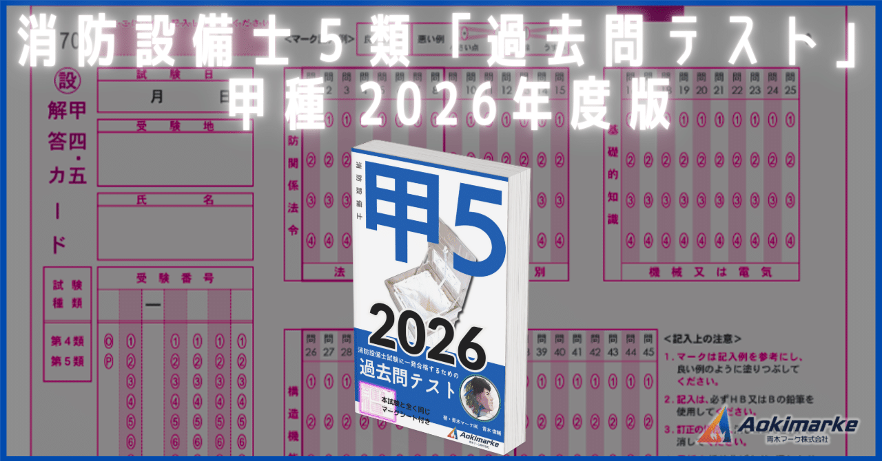 🆕2026年度版】消防設備士5類「過去問テスト」甲種【※PDF付き】｜青木