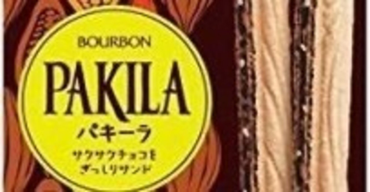 パキーラPAKILA エリーゼ　まとめ売り 新品未開封 ブルボン パキーラPAKILAエリーゼ お菓子まとめ売り