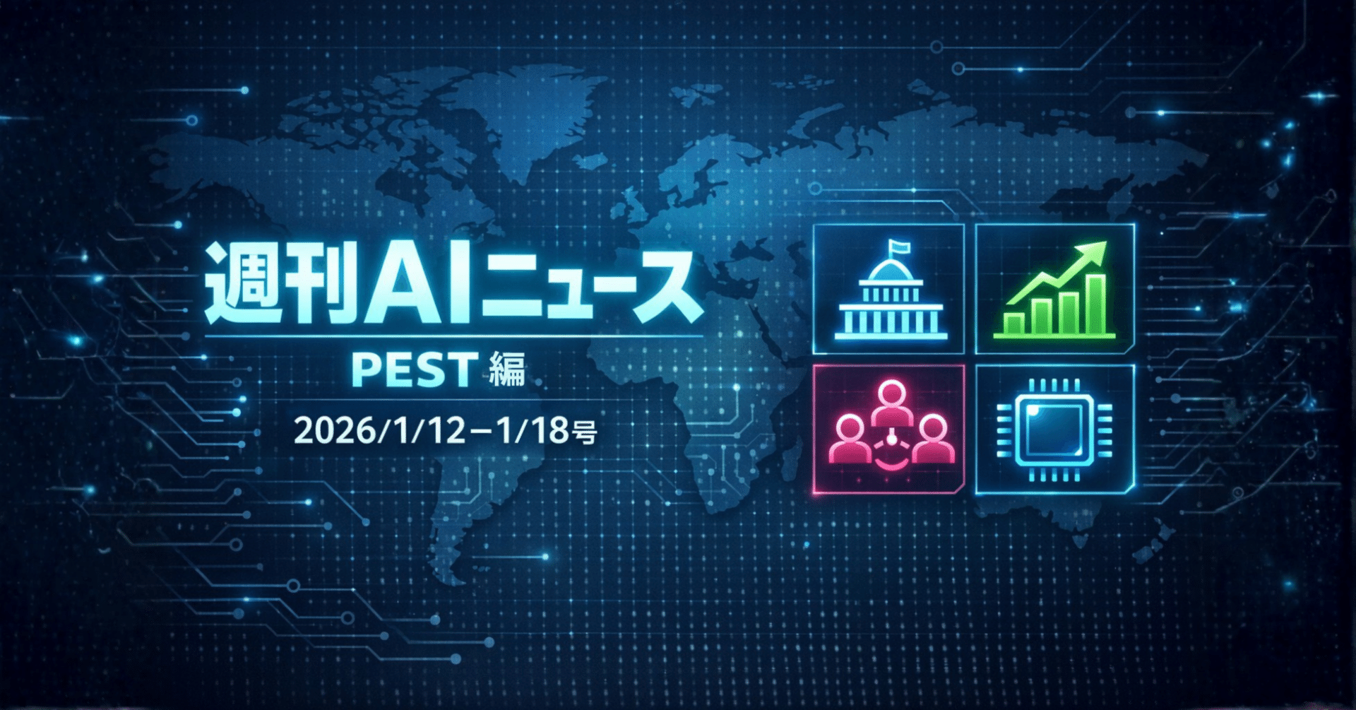 週刊AIニュース[PEST編](2026/1/12~1/18号)｜Yasuhito Morimoto