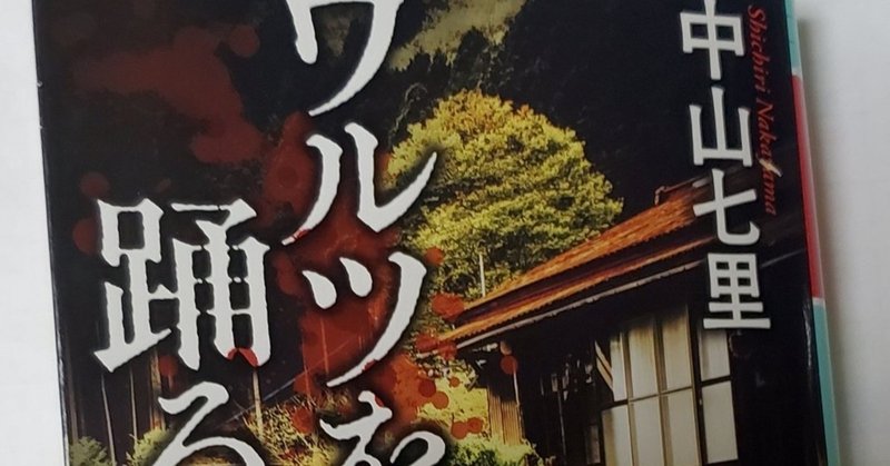 ワルツを踊ろう 中山七里 幻冬舎 羽鳥玲 Note ワルツを踊ろう 中山七里 幻冬舎 羽鳥玲 Note