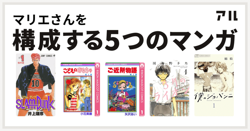 私を構成する5つのマンガ マリエ Necramicrock Note