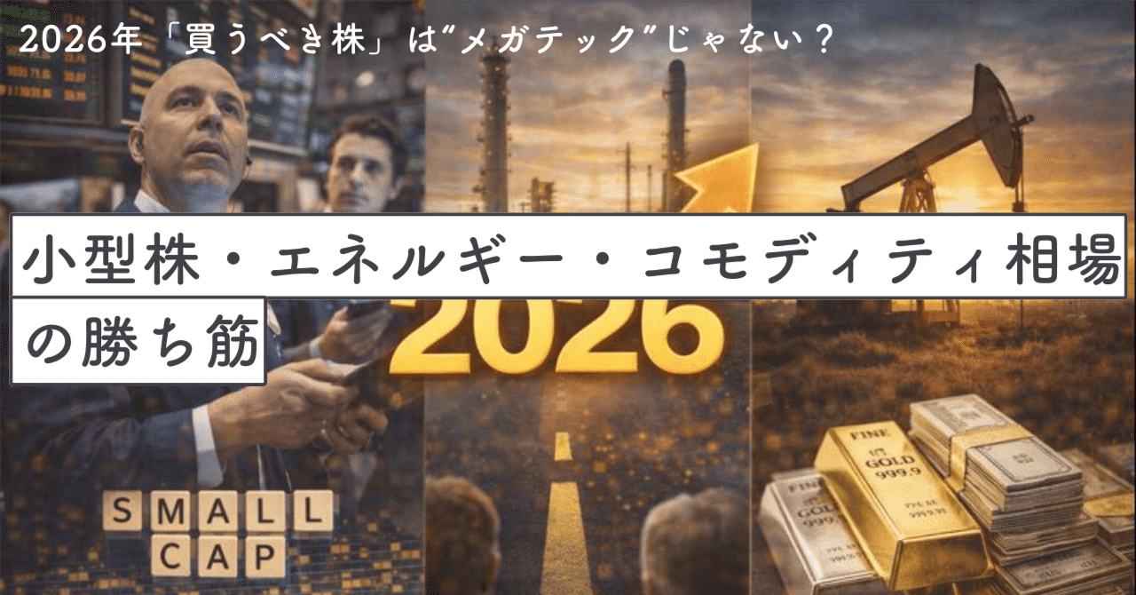 2026年「買うべき株」は“メガテック”じゃない？──小型株・エネルギー・コモディティ相場の勝ち筋｜SecondWave