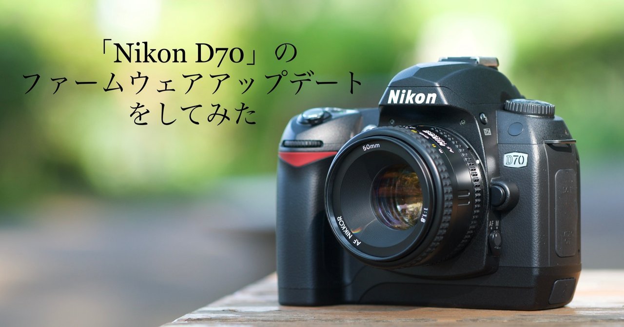 Nikon D70」 のファームウェアアップデートをしてみた｜Polak