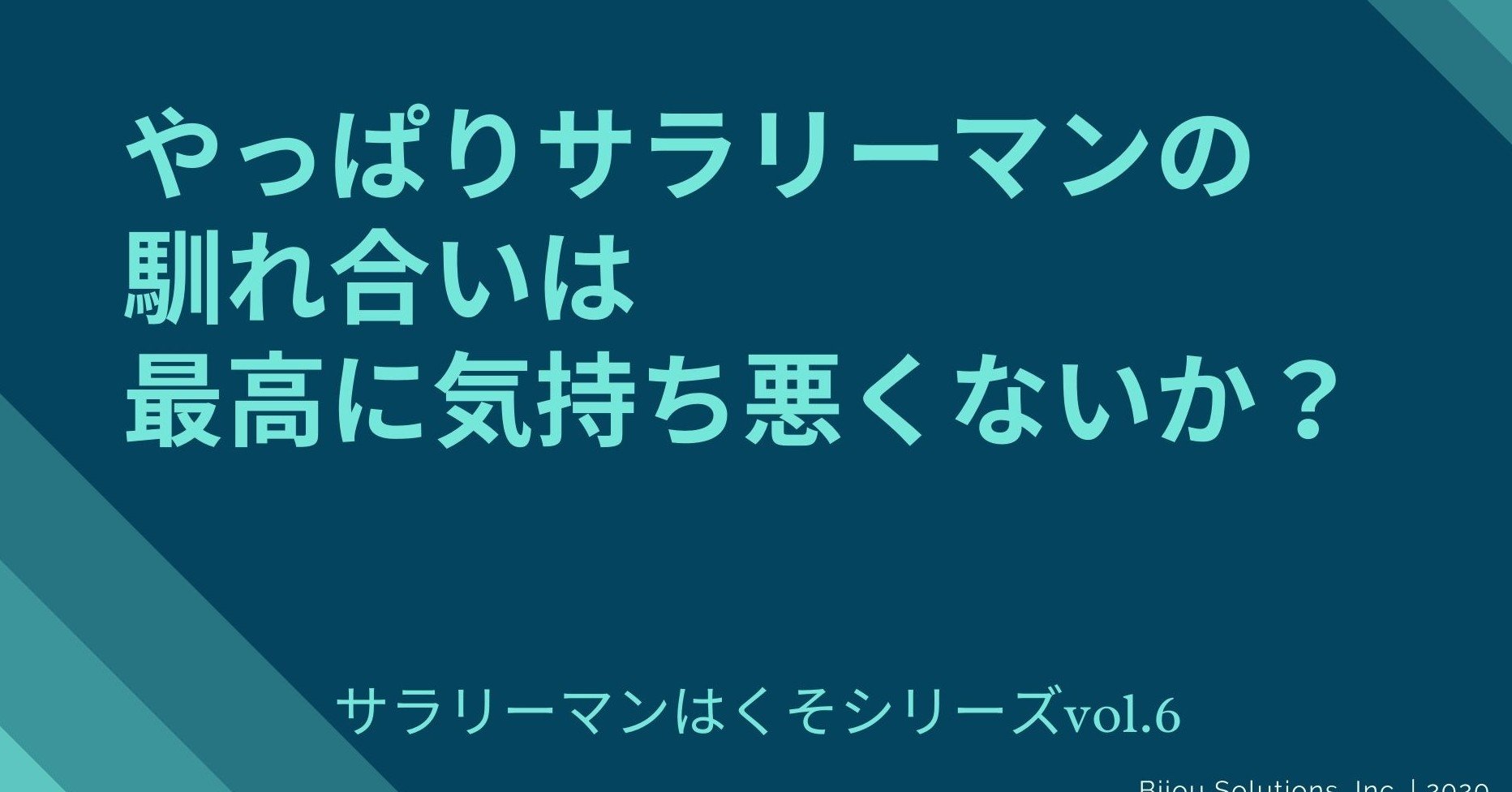 やっぱ チーム 達成 とか会社の馴れ合いて気持ち悪いな 100日後に辞める新卒サラリーマン Note