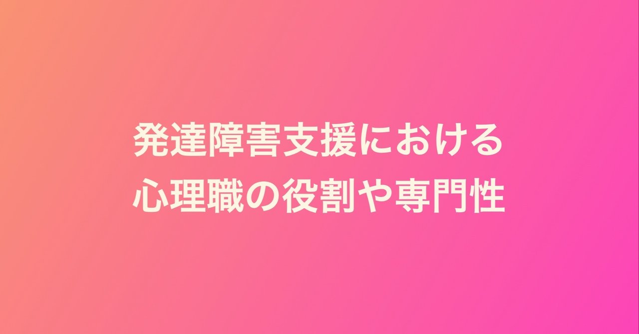 発達障害支援における心理の役割 よこはま発達相談室 Note