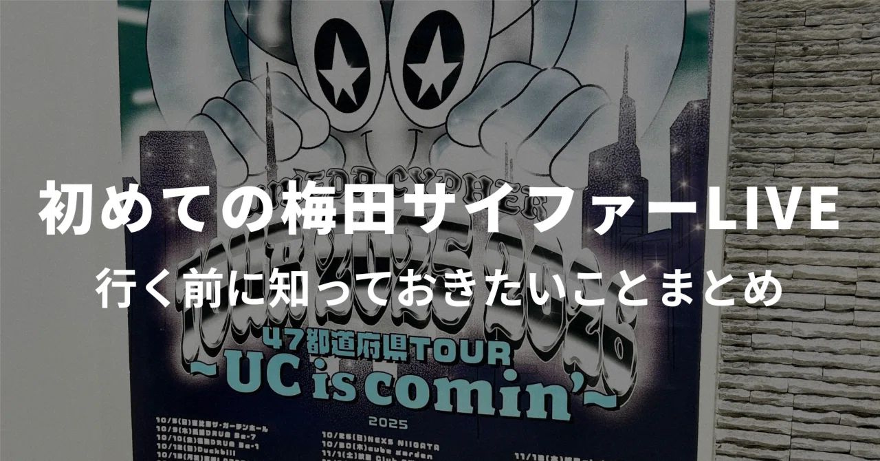 初めての梅田サイファーライブ｜行く前に知っておきたいことまとめ｜ほ 