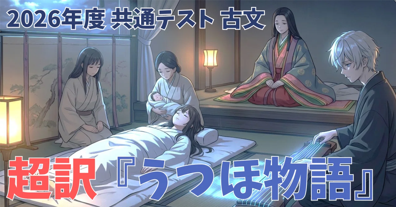 2026年度 共通テスト｜国語（古文） 『うつほ物語（蔵開・上）』現代語