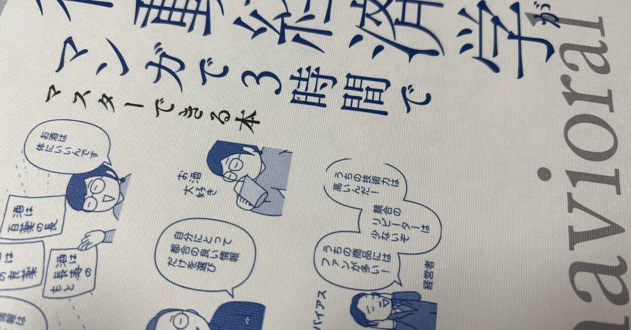 読書】行動経済学がマンガで3時間でマスターできる本｜北摂びより