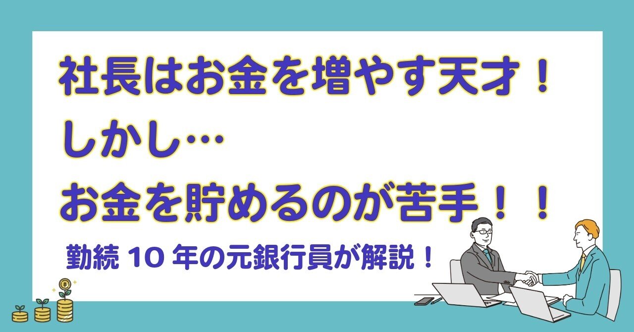 社長はお金を増やす天才！しかしお金を貯めるのが苦手！！｜元銀行員による銀行調達を中心とした財務担当者のアウトソーシング事業 株式会社Arriba谷本