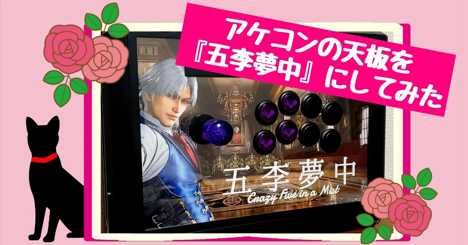 アケコンの天板を『五李夢中』にしてみた🌹✨｜りんりん先生