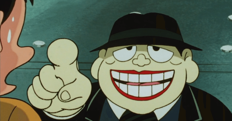 昭和人だけ知っている アニメで学ぶ 幸せとお金と運 例のセロリアン 貧乏一族から億万長者へ note