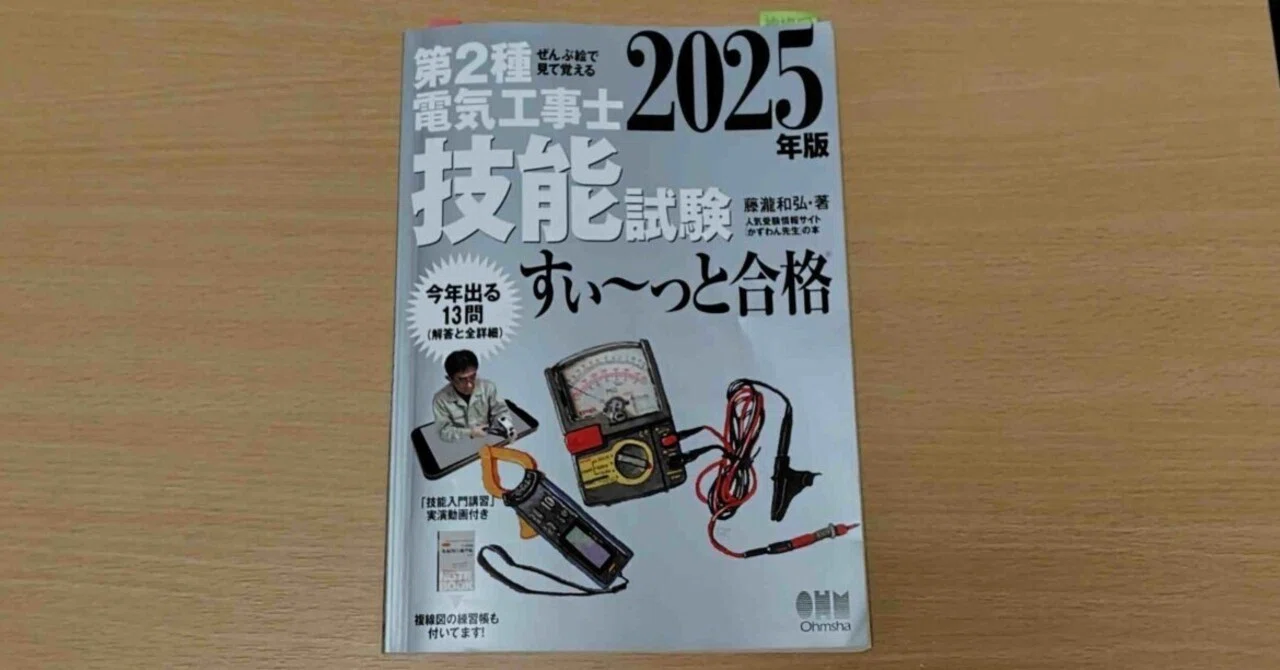 第二種電気工事士試験の所感・使用した参考書など｜ジェイ