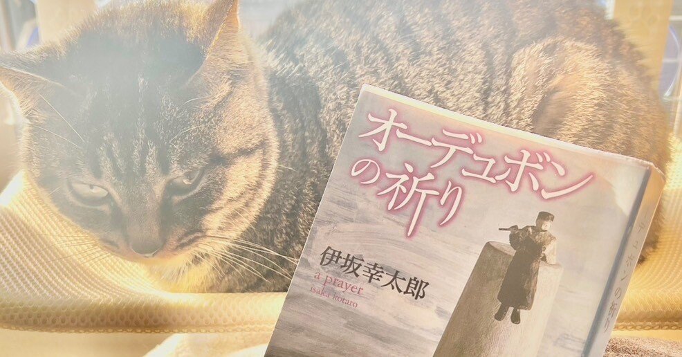 読書記録｜『オーデュボンの祈り』著：伊坂幸太郎｜しばわんわん